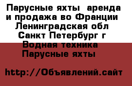 Парусные яхты, аренда и продажа во Франции - Ленинградская обл., Санкт-Петербург г. Водная техника » Парусные яхты   